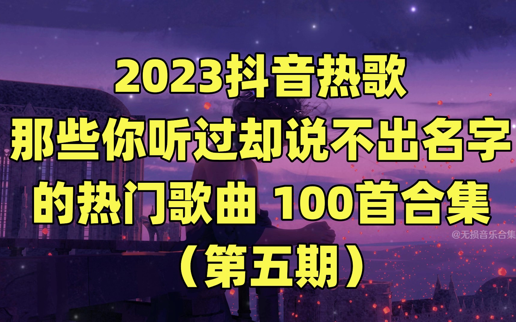 2023抖音热歌那些你听过却说不出名字的热门歌曲 100首合集(第五期)可分P 有歌词哔哩哔哩bilibili