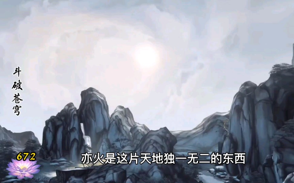 斗破苍穹672:化生火哔哩哔哩bilibili