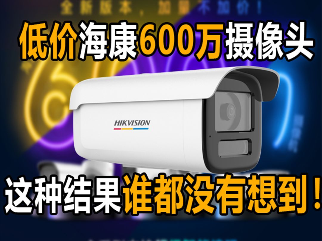 低价海康威视600万摄像头,谁都没想到会是这种结果!哔哩哔哩bilibili