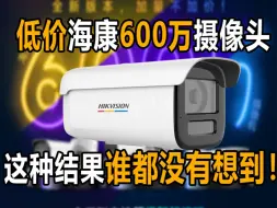 Télécharger la video: 低价海康威视600万摄像头，谁都没想到会是这种结果！