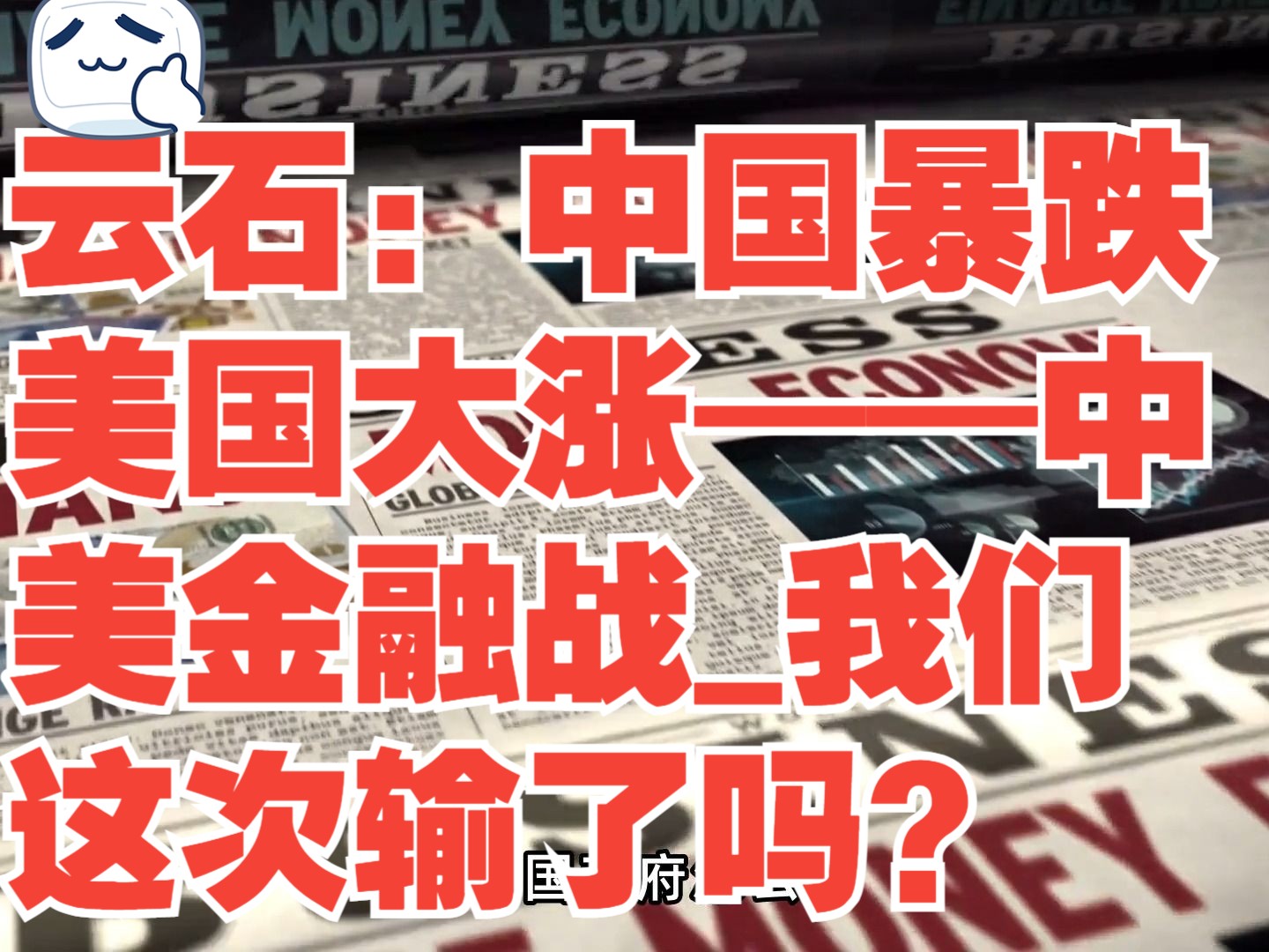 云石:中国暴跌美国大涨——中美金融战我们这次输了吗?哔哩哔哩bilibili