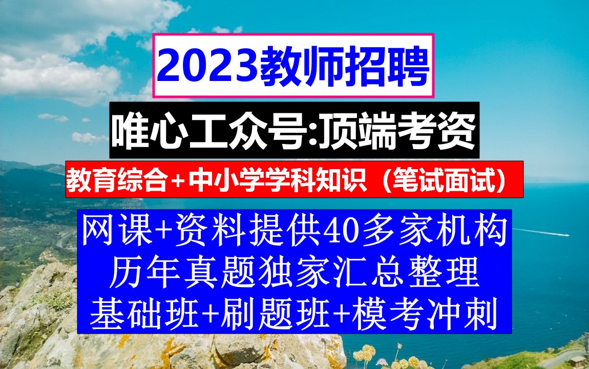 教师招聘,教师招聘考试专用教材电子版,小学语文教师招聘教学设计模板范文哔哩哔哩bilibili