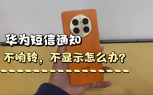 Download Video: 华为短信怎么设置？不通知不响铃怎么办？