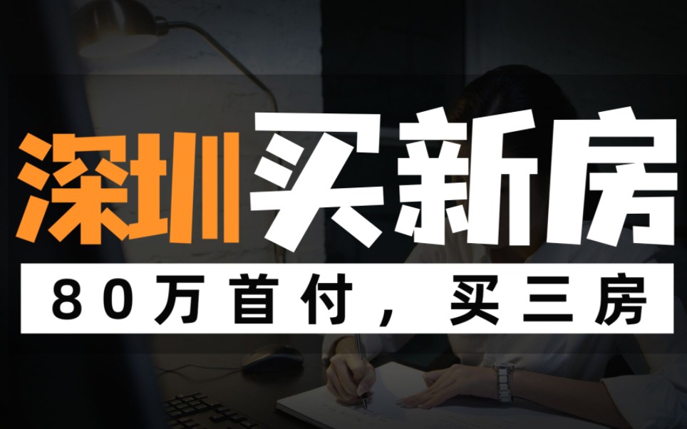 深圳新房看房笔记,80万首付我们在龙岗坪山怎么选?哔哩哔哩bilibili