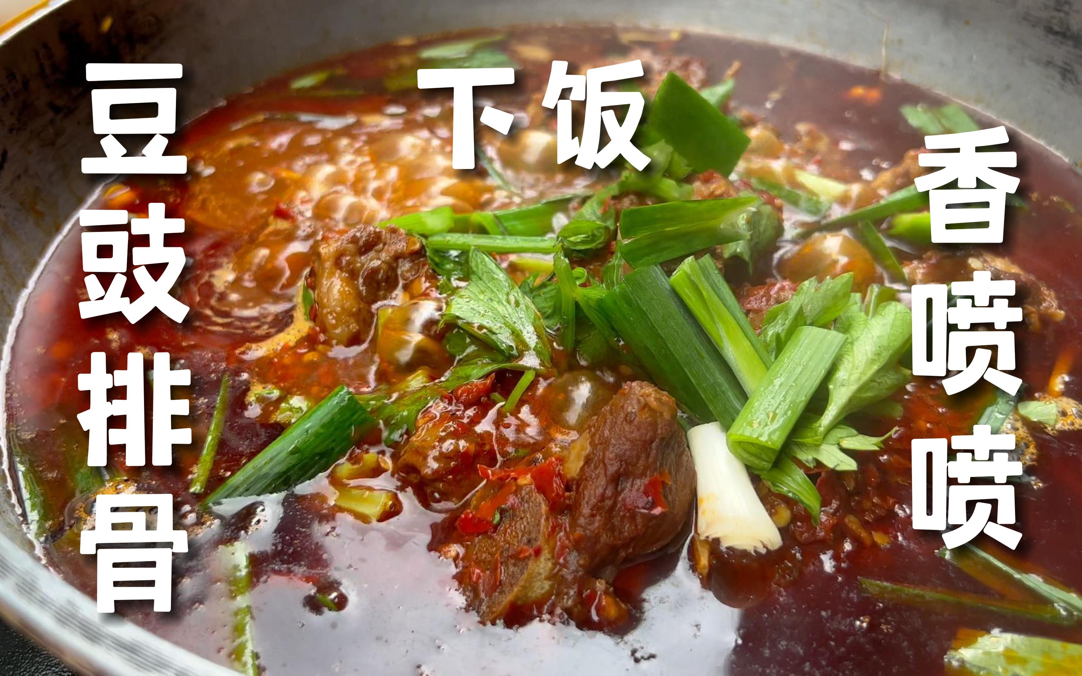 豆豉火锅?豆豉排骨?不仅下饭!还废衣服._哔哩哔哩_bilibili