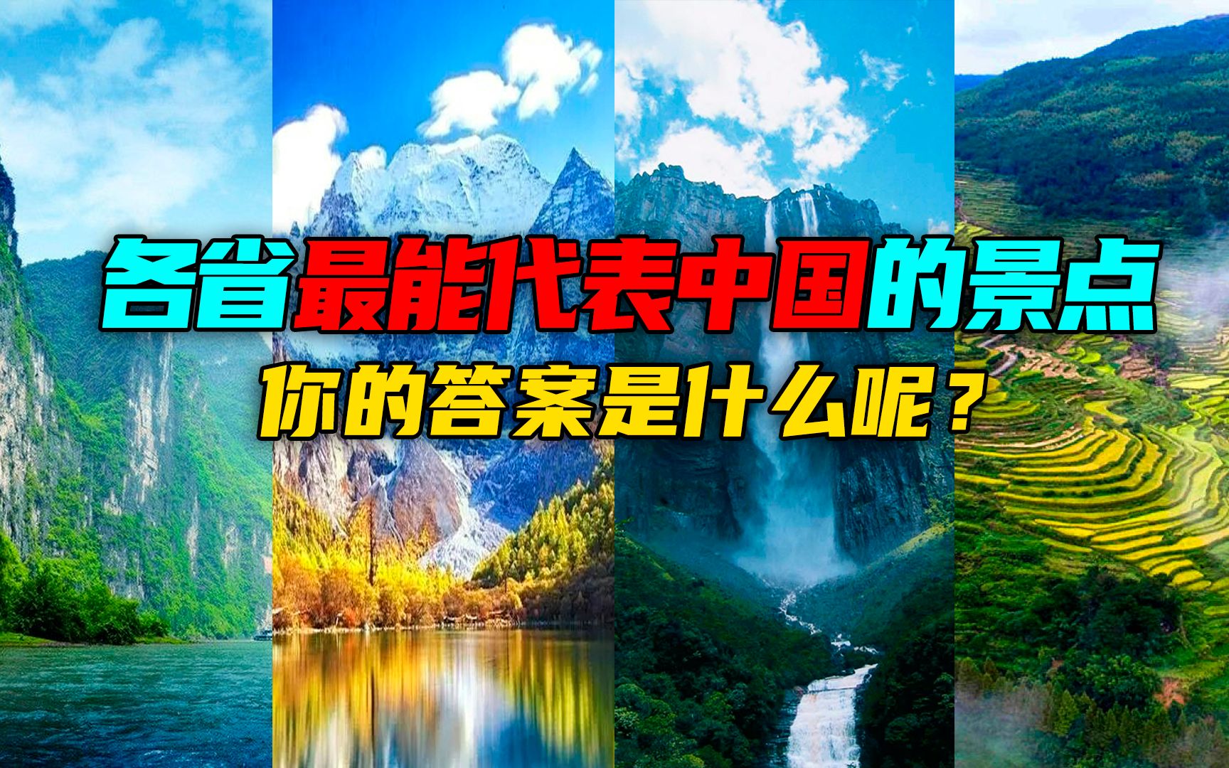 每个省最能代表中国的景点,去过十个以上的不简单,你去过哪几个哔哩哔哩bilibili