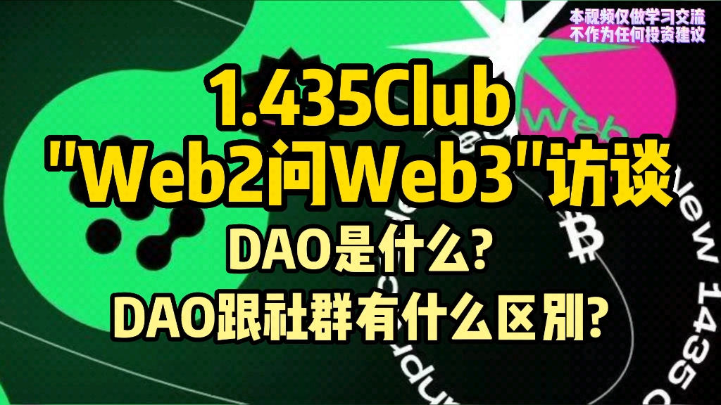 DAO是什么?DAO和社群有什么区别?—1.435CLUB访谈哔哩哔哩bilibili