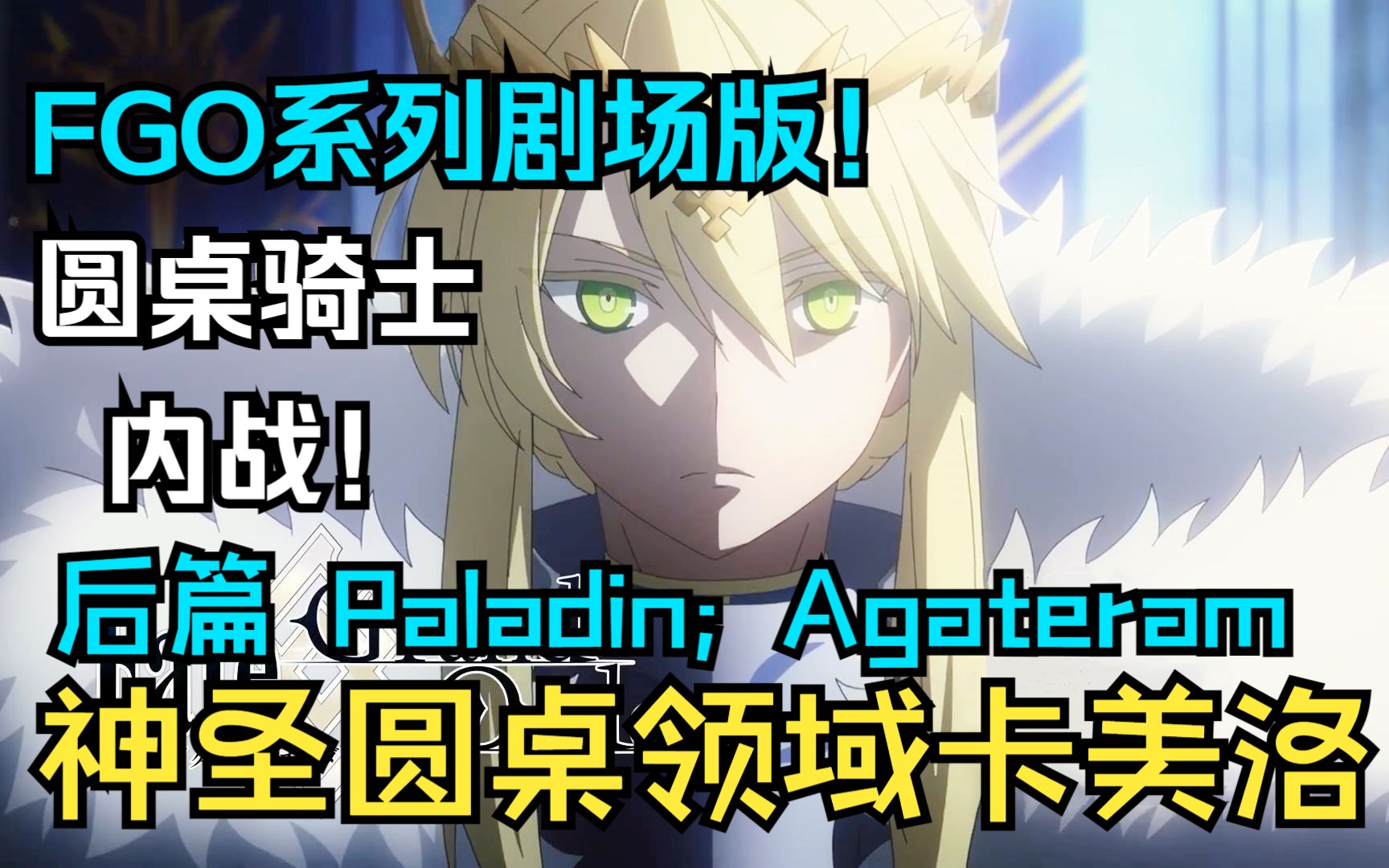 [图]Fate系列剧场版，亚瑟王重生成为狮子王！圆桌骑士内战！《FateGrand Order -神圣圆桌领域卡美洛 后篇 Paladin; Agateram》