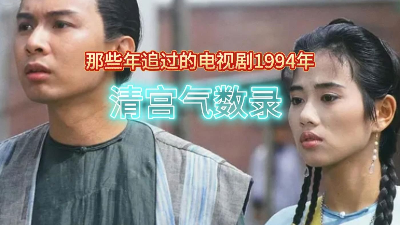 那些年追过的电视剧1994年清宫气数录 何宝生 陈松伶 梁小冰