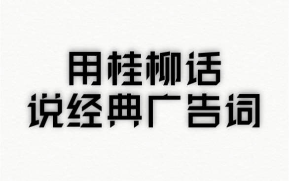 用柳州话说经典广告词会怎样【配音】哔哩哔哩bilibili