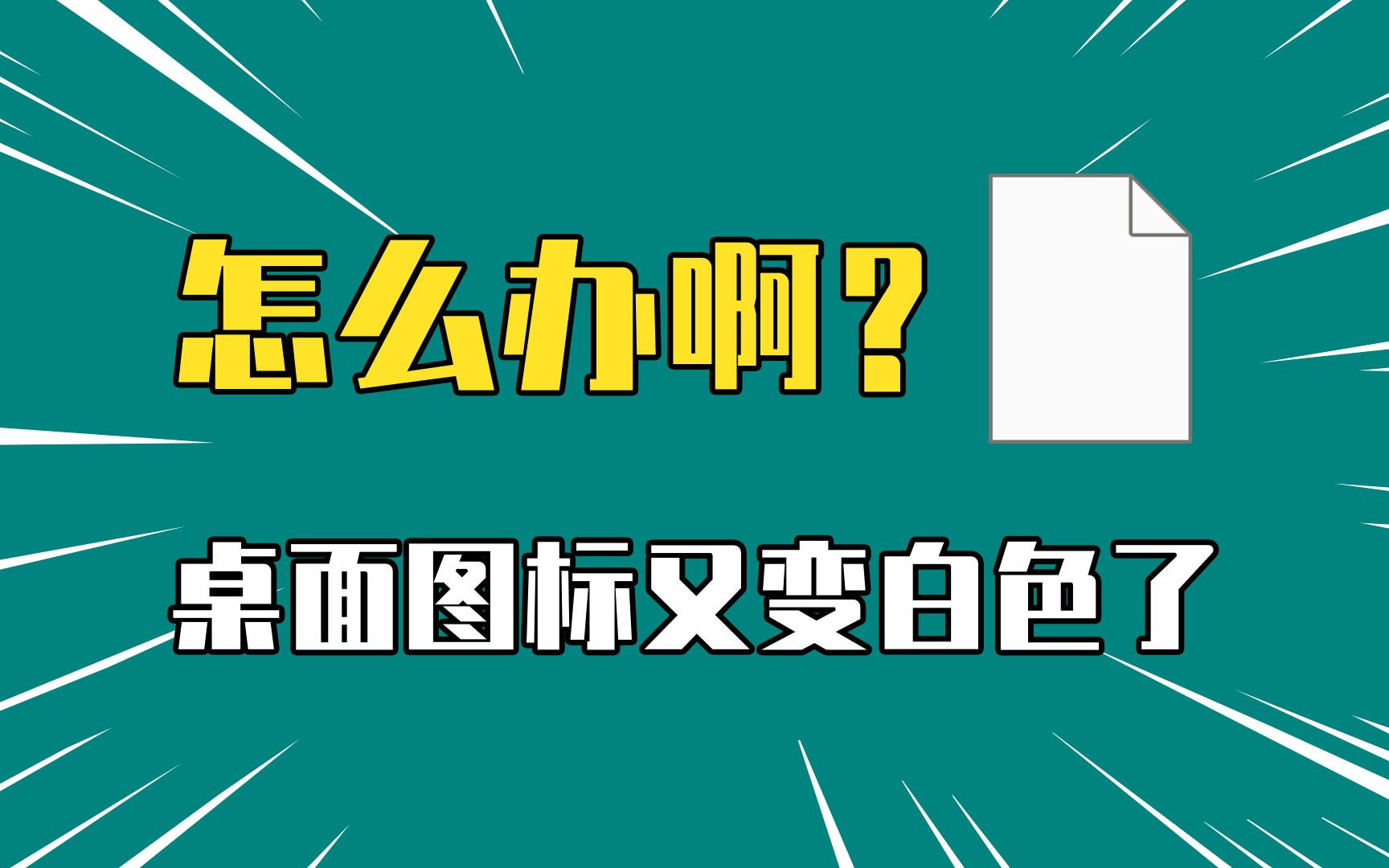 又遇Windows祖传老毛病!桌面图标变成白色了怎么办?哔哩哔哩bilibili