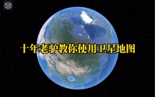 Download Video: 十年老驴教你使用户外卫星地图，规划行程路线。