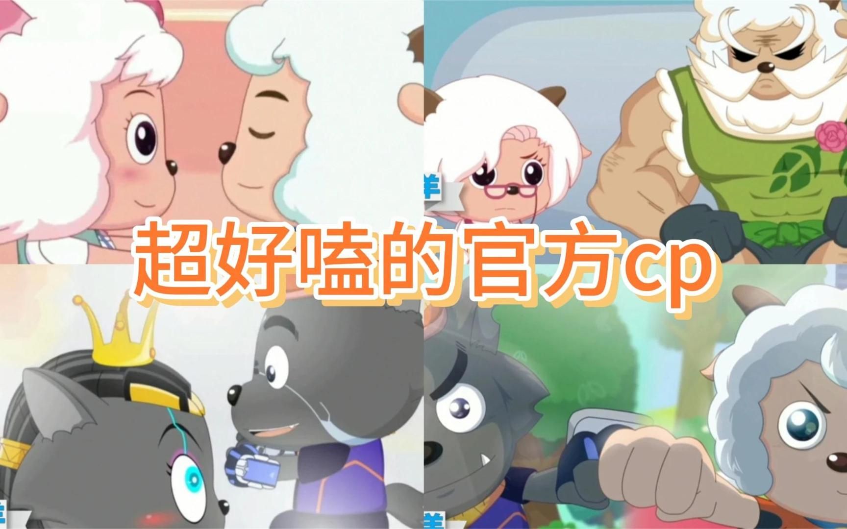 盘点《喜羊羊与灰太狼》中的4对官配cp,每对都好有爱!
