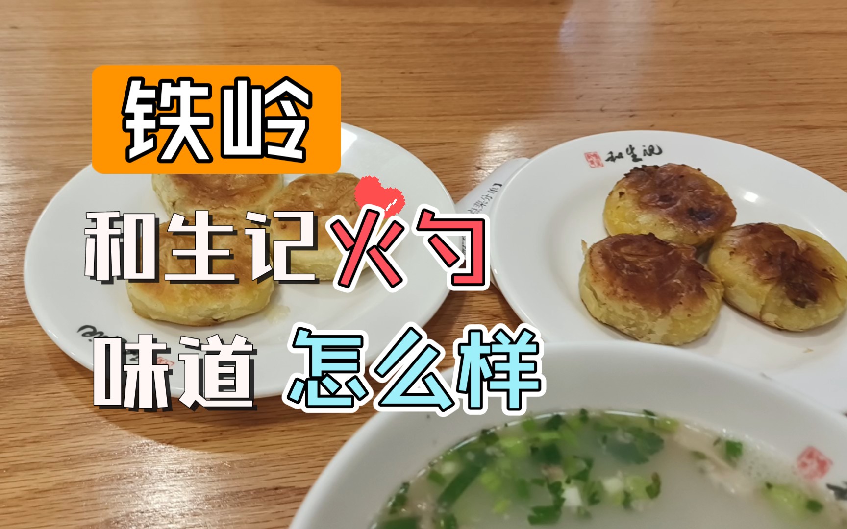 辽宁铁岭特色美食火勺味道怎么样哔哩哔哩bilibili