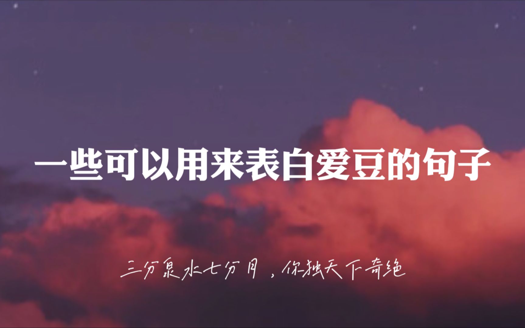 " 皓月清凉,你是人间曙光 ”| 一些可以用来表白爱豆的句子 | 文案哔哩哔哩bilibili