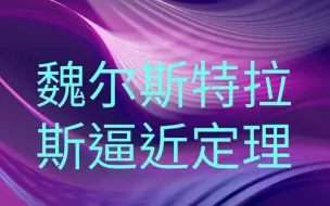 Tải video: Weierstrass逼近定理，二项分布的方差，Bernstein权重的凝聚效应