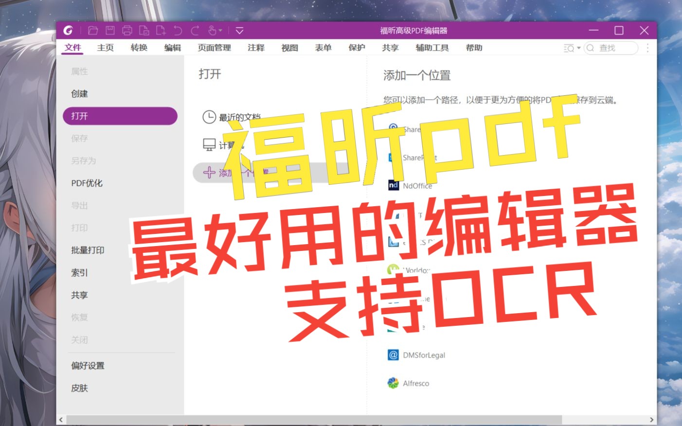 [图]PDF文件OCR文本识别+书签编辑神器，福昕PDF编辑器教程简介