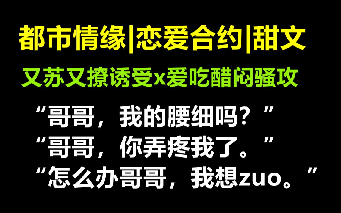 【原耽推文| 甜文】当直男攻遇上超撩诱受 真香!! | 全世界的醋都被你吃了 | 现代 都市情缘| 合约伴侣 情有独钟哔哩哔哩bilibili