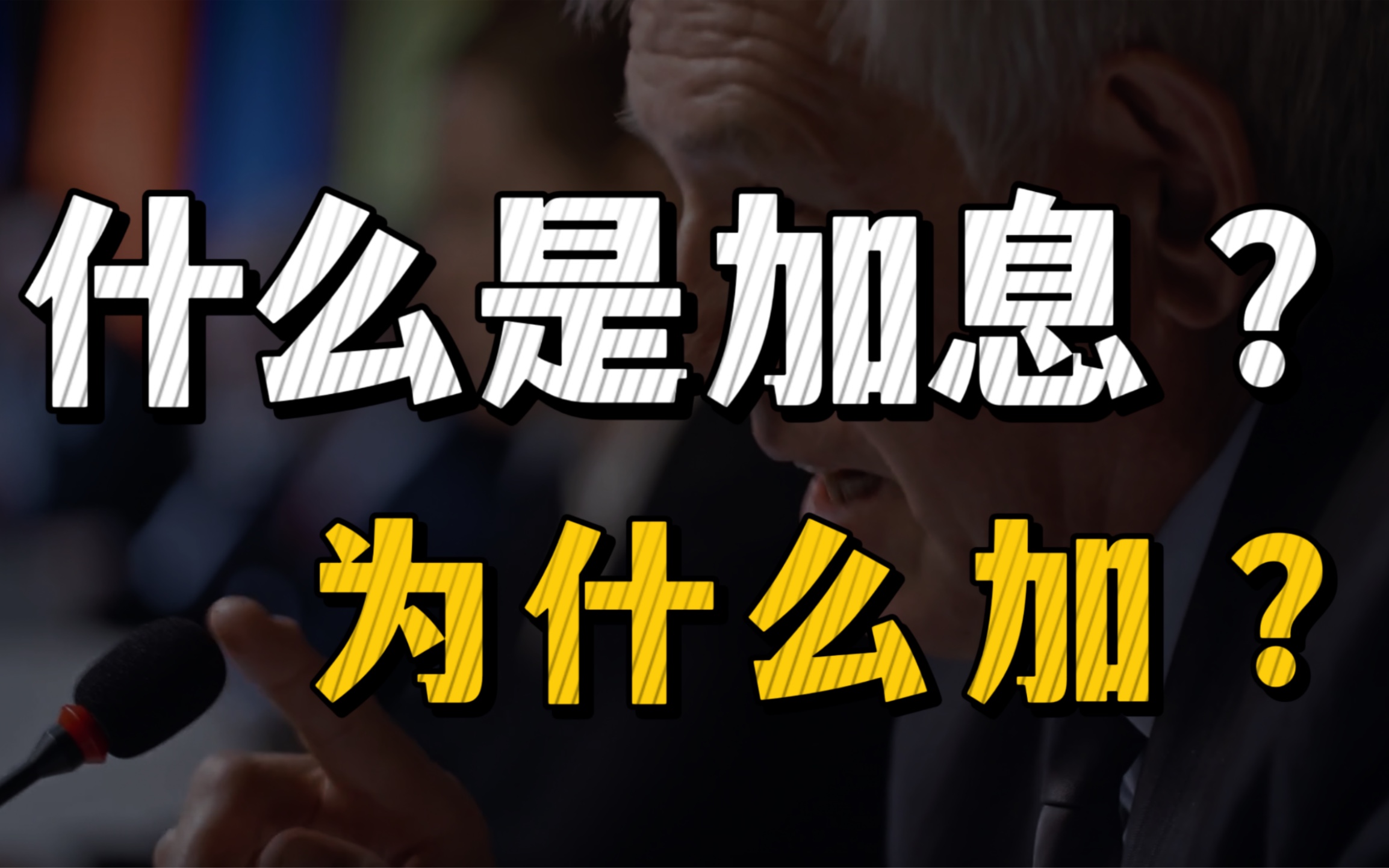 见证历史,简单解释什么是加息,为什么加息哔哩哔哩bilibili