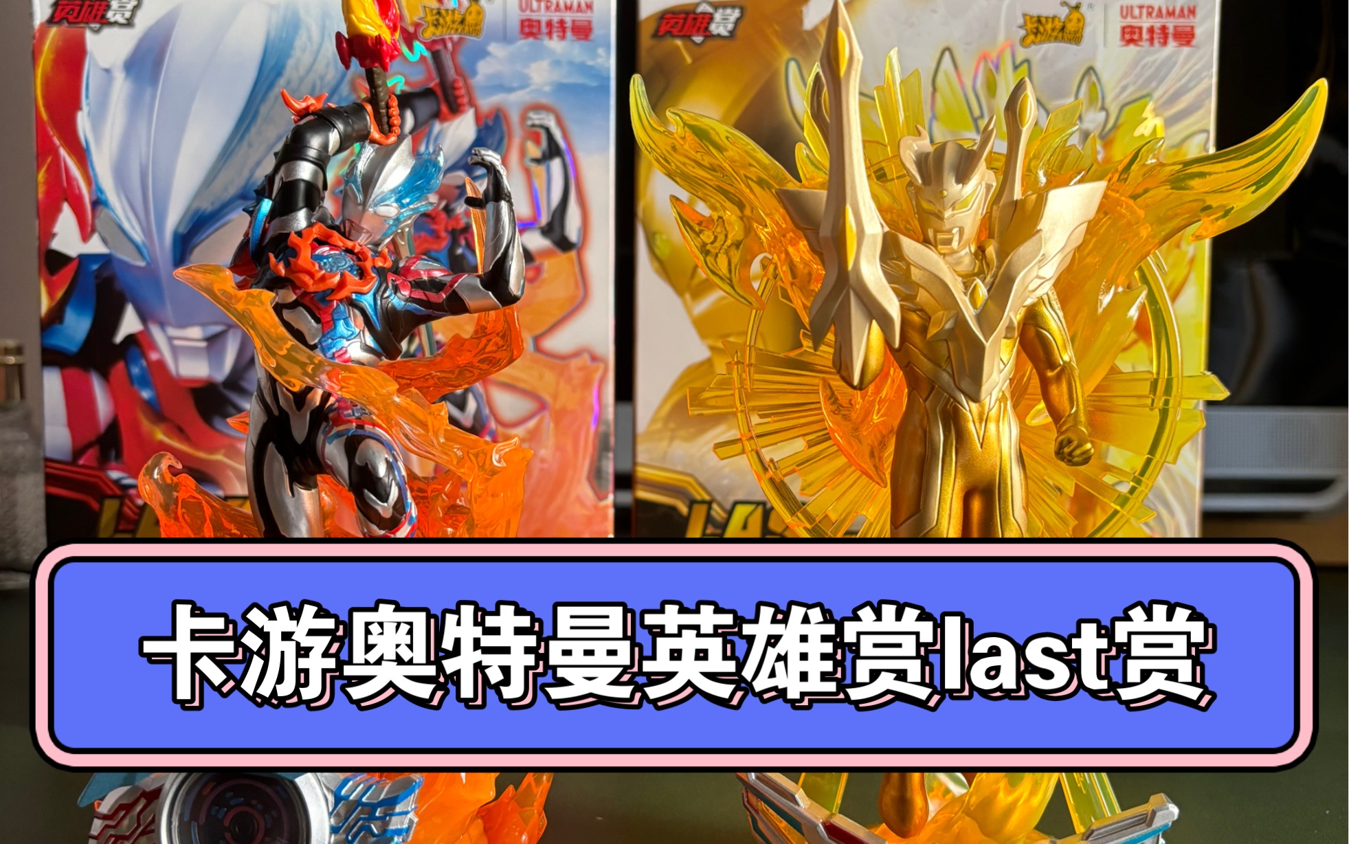 卡游奥特曼英雄赏last赏 终极赛罗 布莱泽法多兰装甲