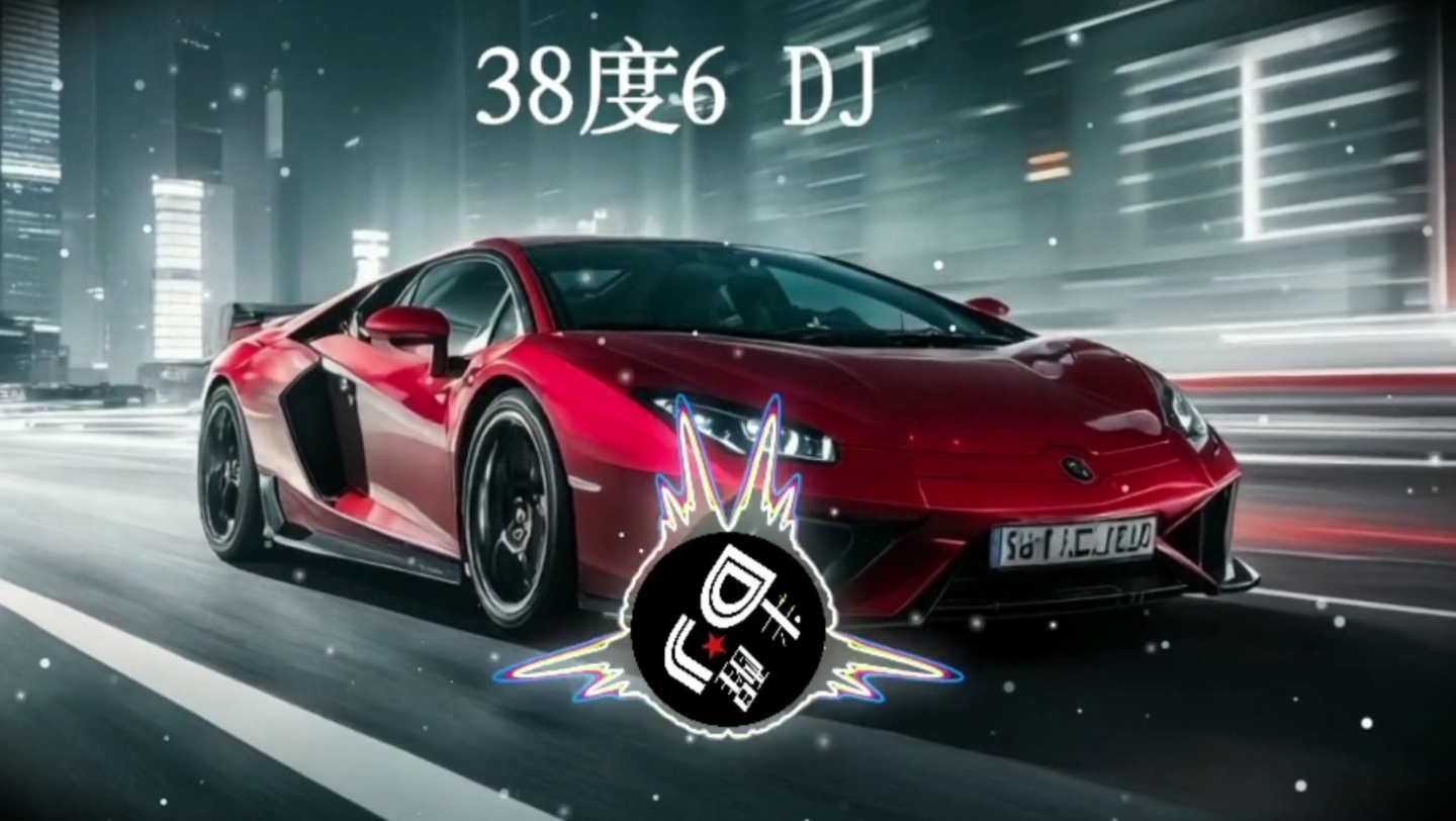 38度6DJ版,中文dj歌曲舞曲,劲爆音乐嗨曲车载夜店慢摇DJ.哔哩哔哩bilibili