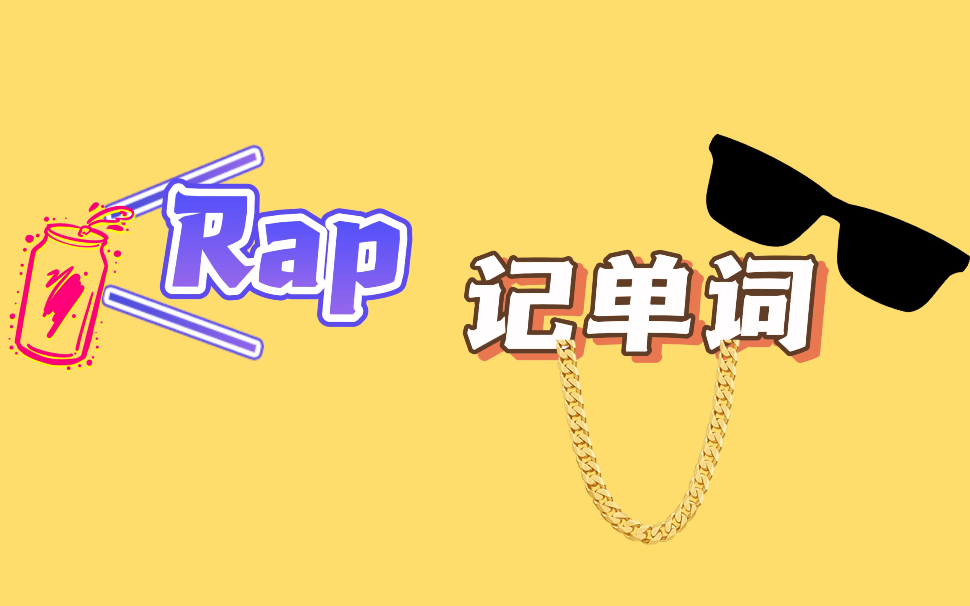 【英语】Rap 记单词哔哩哔哩bilibili