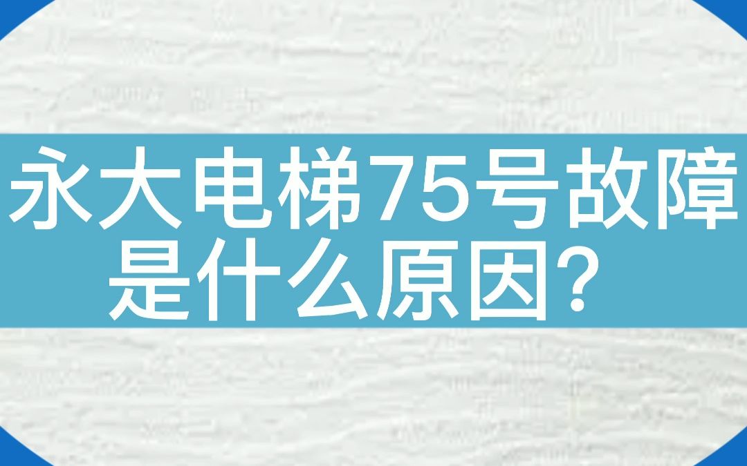 永大电梯故障代码75是什么原因?#电梯 #电梯维保 #电梯人哔哩哔哩bilibili