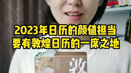 2023年日历的颜值担当,要有敦煌日历的一席之地.哔哩哔哩bilibili