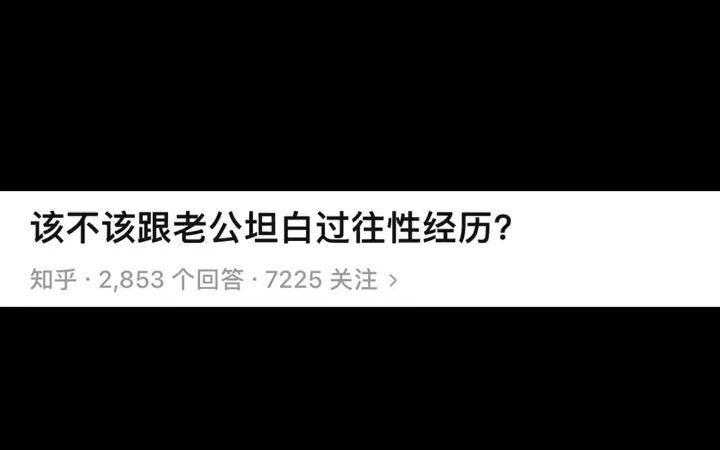 该不该跟老公坦白过往性经历?哔哩哔哩bilibili