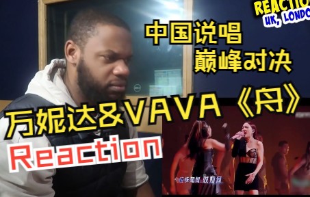 [图]万妮达&VAVA《舟》reaction新鲜出炉！英国小哥直呼:这才是中国第一女rapper！！！