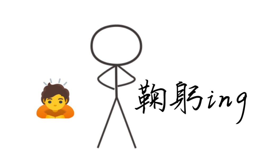 柴圈新人第一个火柴人动画