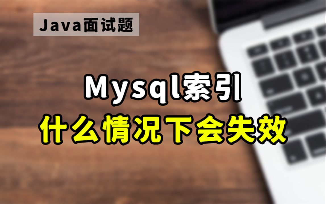 【Java面试】阿里一面真题:Mysql索引在什么情况下会失效?哔哩哔哩bilibili