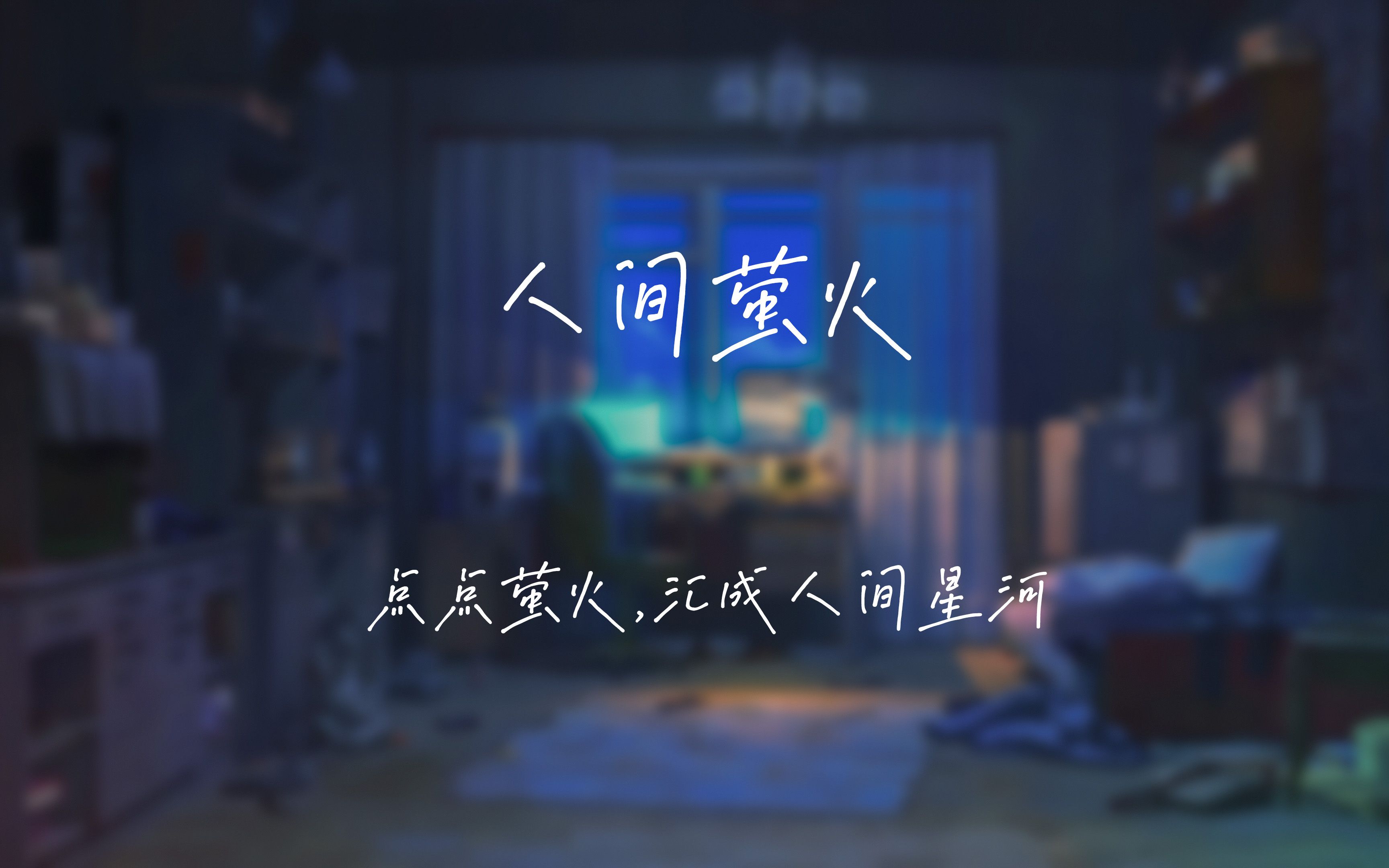 [图]“点点萤火，汇成人间星河”《人间萤火》超温柔翻唱，Cover：夏日入侵企画