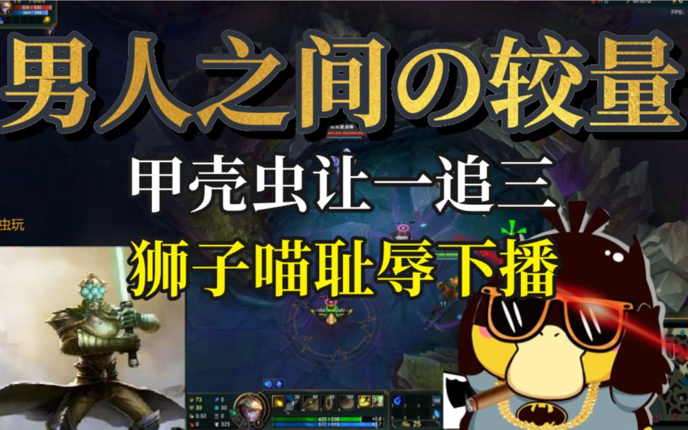 【bbgg丶狮子喵】男人之间の较量!