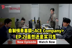 Download Video: 中字【A.C.E】自制社畜情景喜剧《ACE Company》EP.2-2 虽然还是实习生 240302