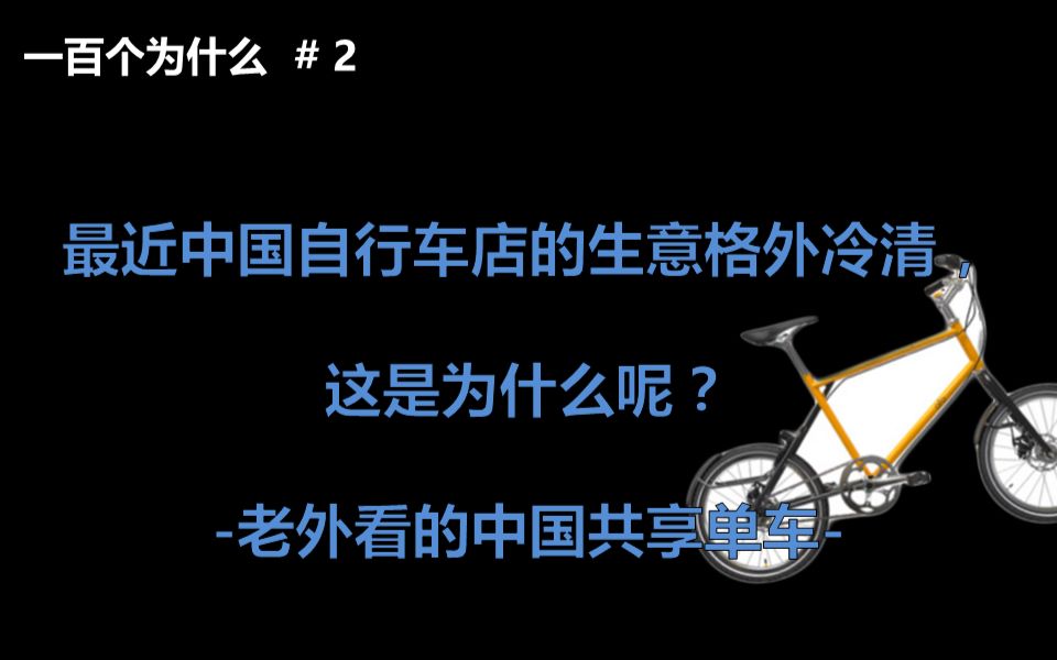 【宫中许多丽】【了解万岁】【1一百个为什么】韩国祥知道的中国,中国想知道的韩国 老外看的中国共享单车哔哩哔哩bilibili