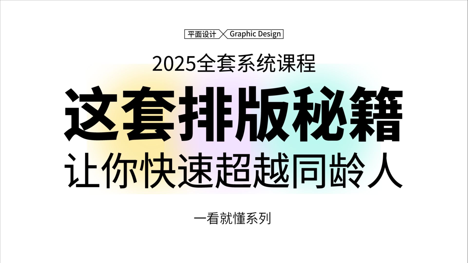 【版式排版】这套2025年B站最新最详细的排版秘籍,让你快速超越同龄人!新手设计师入门基础必看系列!平面/视觉传达/排版/版式哔哩哔哩bilibili