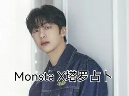 Video herunterladen: Monsta X占卜 | 当你因为工作忘记了他的生日