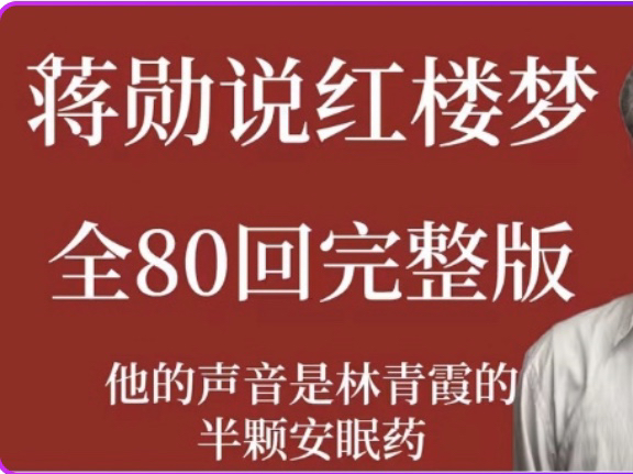 [图]细说红楼，有全套蒋勋细说音频，可思！红楼梦共80回，1回分2集，共160集，第十一回部分P1解读！36第三十六回