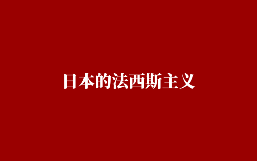 【历史】日本的法西斯主义哔哩哔哩bilibili