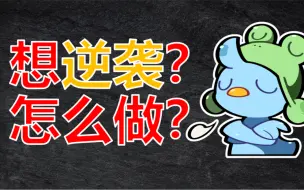 Download Video: 【应试观5】想逆袭？第1步：建立底层自信