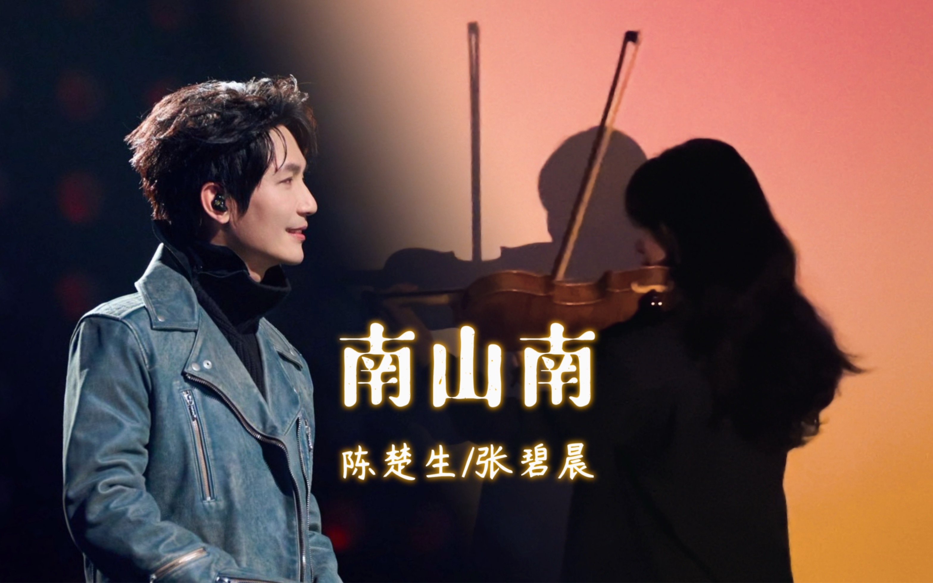 【南山南/陈楚生&张碧晨】"天黑之前,来听一首南山南吧" 声生不息 小