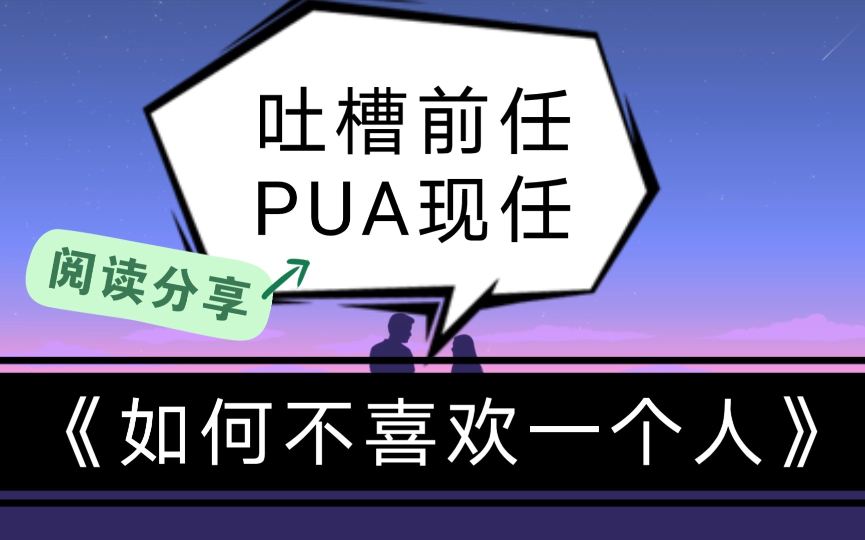 [图]每天一个防止PUA小技巧治疗取悦症