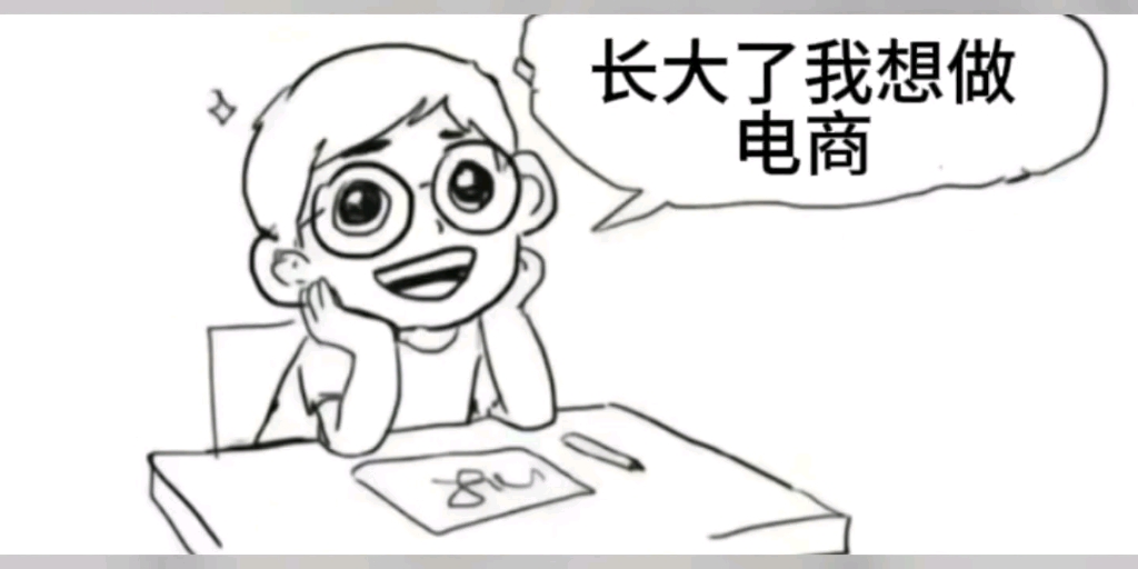 等我长大了我想学电商