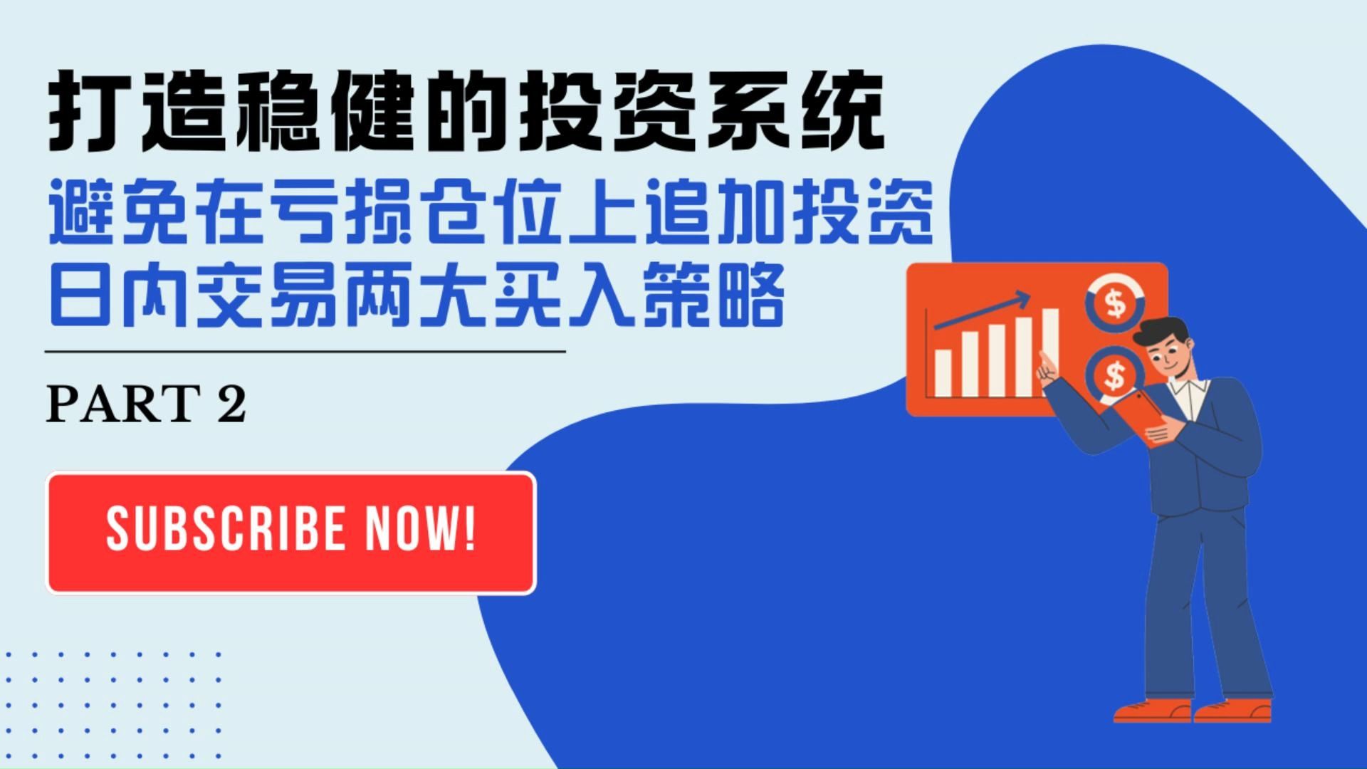 【打造稳健的投资系统】PART2避免在亏损仓位上追加投资 | 日内交易两大买入策略哔哩哔哩bilibili