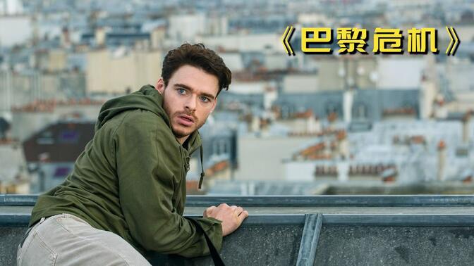 犯罪片《巴黎危机》,天才神偷顺走一个包,谁知包里藏了颗炸弹