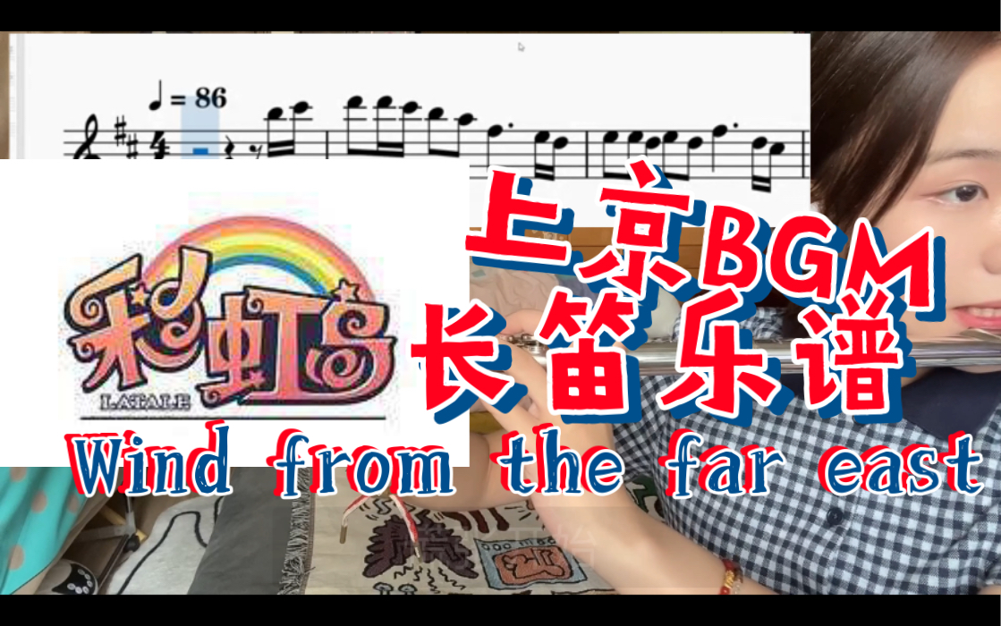 [图]【长笛】彩虹岛上京BGM—《Wind from the far east》长笛乐谱