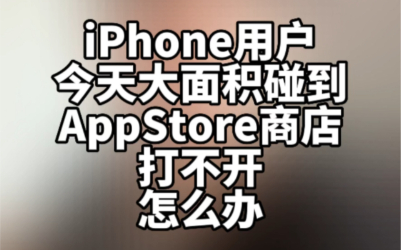 iPhone用户今天大面积碰到AppStore商店打不开怎么处理哔哩哔哩bilibili