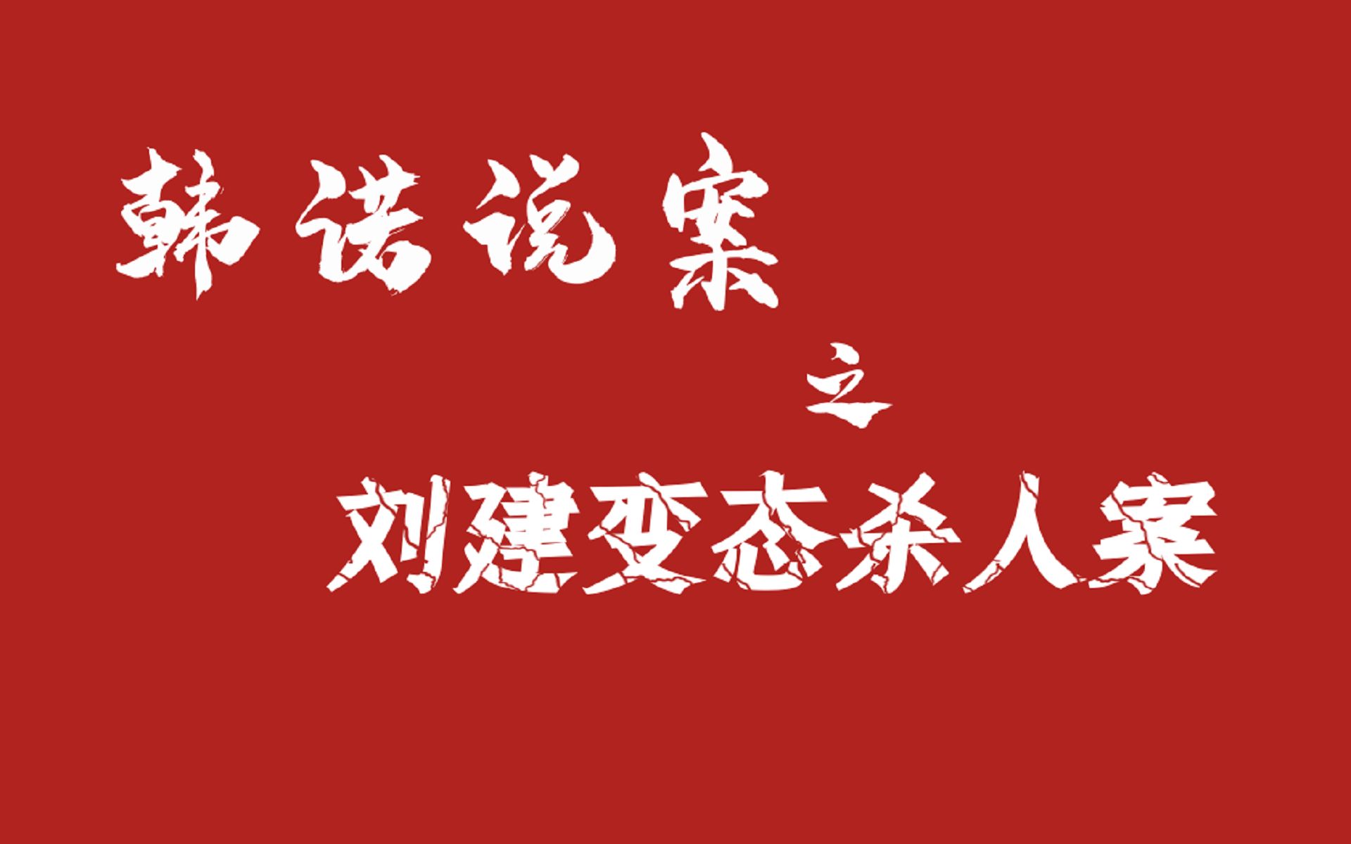 韩诺说案第一百五十四期:刘建变态杀人案哔哩哔哩bilibili