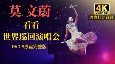 全网4K完整版】莫文蔚『回蔚』巡回演唱会DVD@台北小巨蛋2011（The